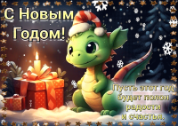 Поздравляем с Новым Годом!