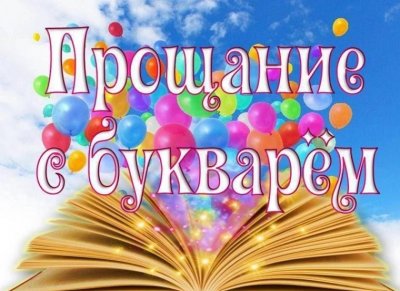 Прощание с букварём!